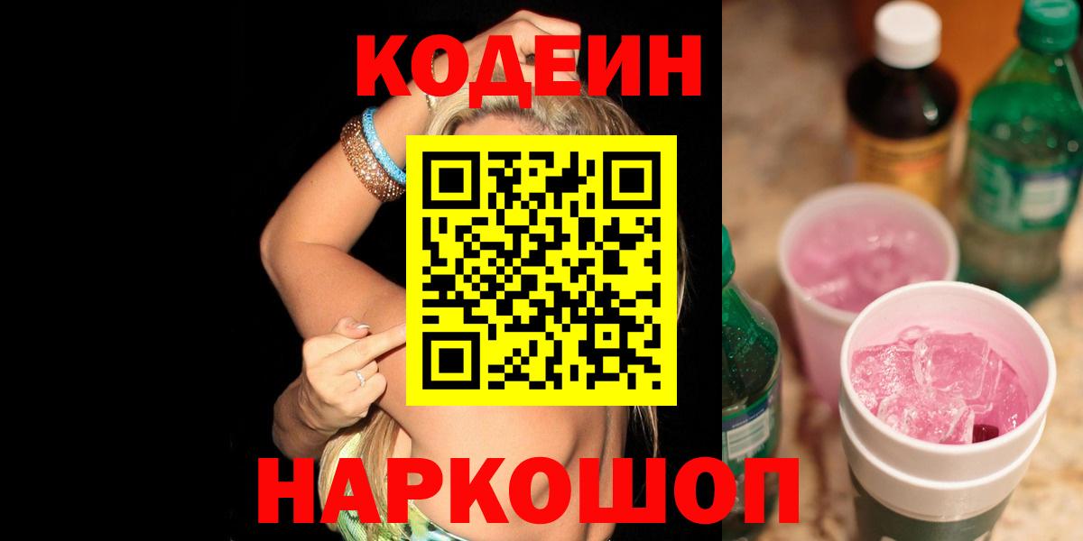 Кодеиновый сироп Lean Purple Drank  Вход с VPN  Костомукша  Кодеин Purple Drank 